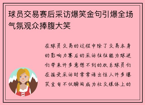 球员交易赛后采访爆笑金句引爆全场气氛观众捧腹大笑 球员交易赛后采访爆笑金句引爆全场气氛观众捧腹大笑