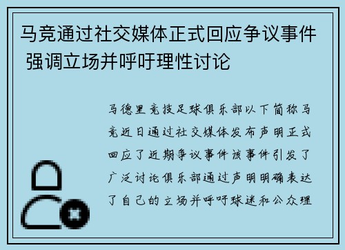 马竞通过社交媒体正式回应争议事件 强调立场并呼吁理性讨论