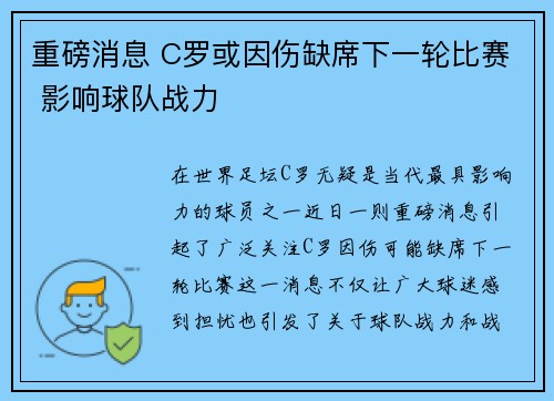 重磅消息 C罗或因伤缺席下一轮比赛 影响球队战力 重磅消息 C罗或因伤缺席下一轮比赛 影响球队战力