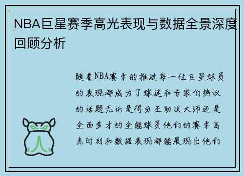 NBA巨星赛季高光表现与数据全景深度回顾分析