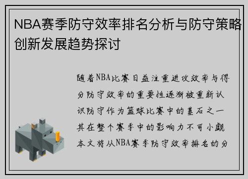 NBA赛季防守效率排名分析与防守策略创新发展趋势探讨
