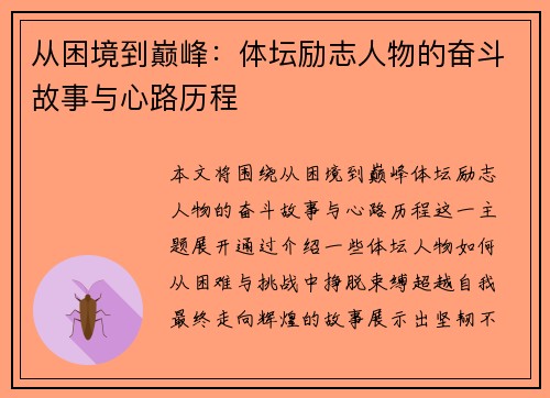 从困境到巅峰：体坛励志人物的奋斗故事与心路历程