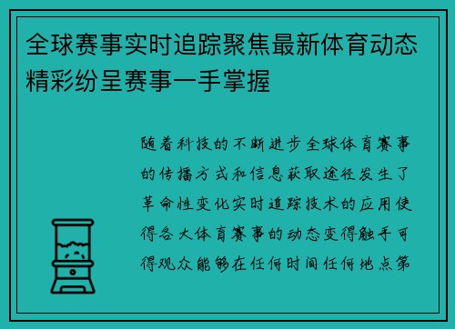 全球赛事实时追踪聚焦最新体育动态精彩纷呈赛事一手掌握