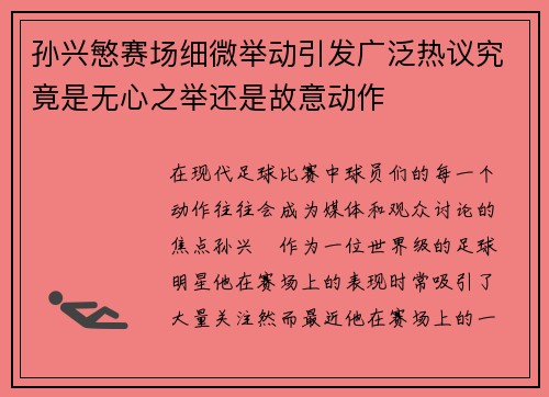 孙兴慜赛场细微举动引发广泛热议究竟是无心之举还是故意动作