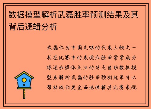 数据模型解析武磊胜率预测结果及其背后逻辑分析 数据模型解析武磊胜率预测结果及其背后逻辑分析
