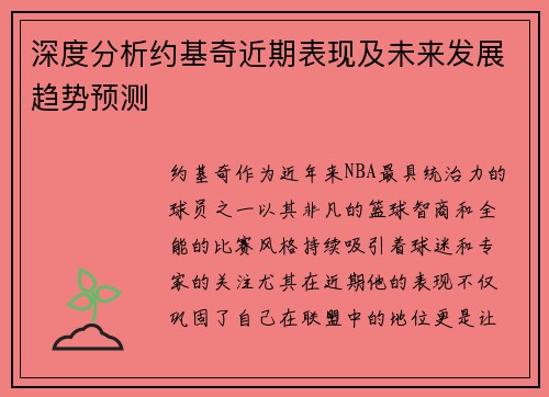 深度分析约基奇近期表现及未来发展趋势预测