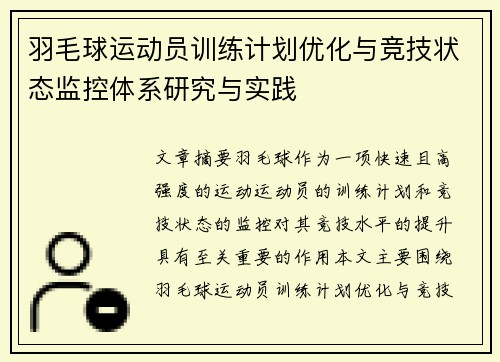 羽毛球运动员训练计划优化与竞技状态监控体系研究与实践 羽毛球运动员训练计划优化与竞技状态监控体系研究与实践