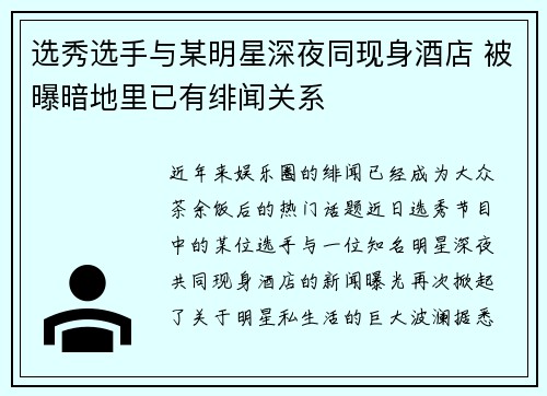 选秀选手与某明星深夜同现身酒店 被曝暗地里已有绯闻关系 选秀选手与某明星深夜同现身酒店 被曝暗地里已有绯闻关系