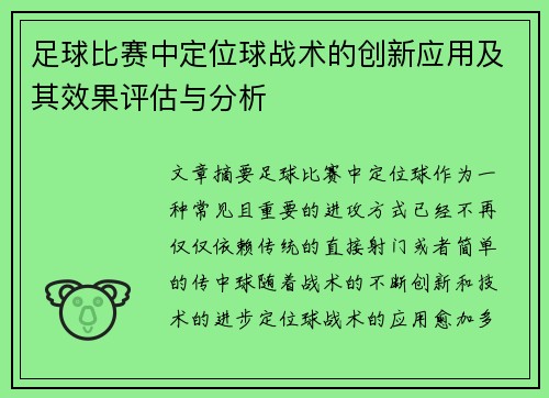 足球比赛中定位球战术的创新应用及其效果评估与分析 足球比赛中定位球战术的创新应用及其效果评估与分析