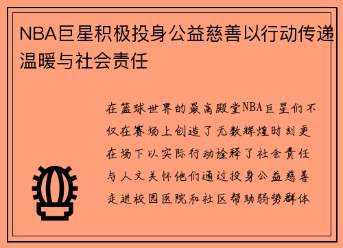 NBA巨星积极投身公益慈善以行动传递温暖与社会责任 NBA巨星积极投身公益慈善以行动传递温暖与社会责任