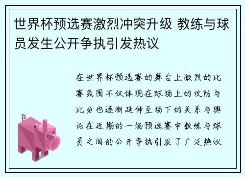 世界杯预选赛激烈冲突升级 教练与球员发生公开争执引发热议 世界杯预选赛激烈冲突升级 教练与球员发生公开争执引发热议