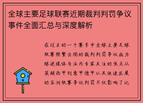 全球主要足球联赛近期裁判判罚争议事件全面汇总与深度解析 全球主要足球联赛近期裁判判罚争议事件全面汇总与深度解析