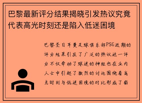 巴黎最新评分结果揭晓引发热议究竟代表高光时刻还是陷入低迷困境