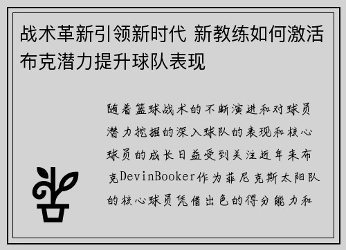 战术革新引领新时代 新教练如何激活布克潜力提升球队表现