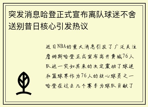 突发消息哈登正式宣布离队球迷不舍送别昔日核心引发热议