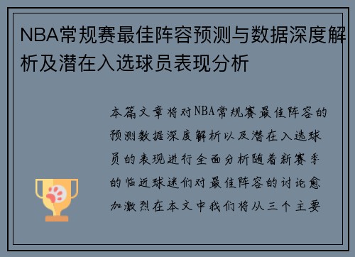NBA常规赛最佳阵容预测与数据深度解析及潜在入选球员表现分析