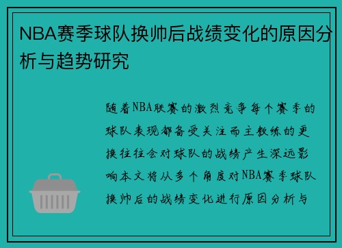 NBA赛季球队换帅后战绩变化的原因分析与趋势研究