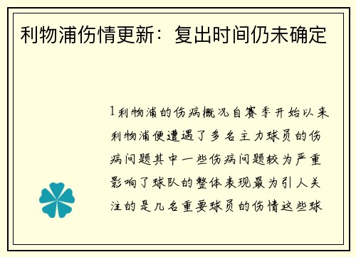 利物浦伤情更新：复出时间仍未确定