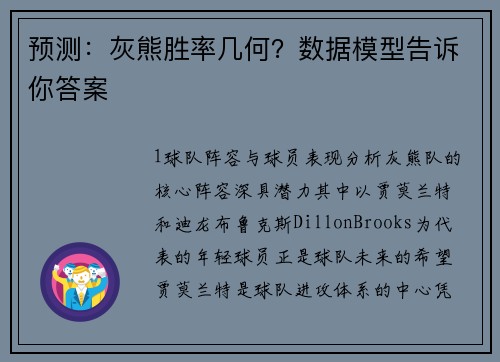 预测：灰熊胜率几何？数据模型告诉你答案