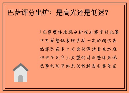 巴萨评分出炉：是高光还是低迷？