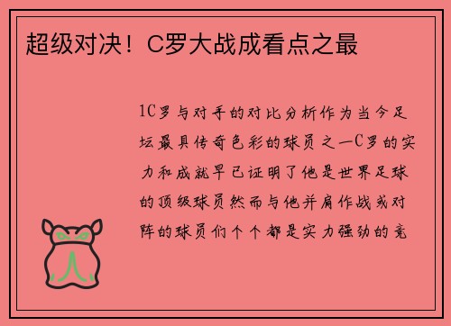 超级对决！C罗大战成看点之最
