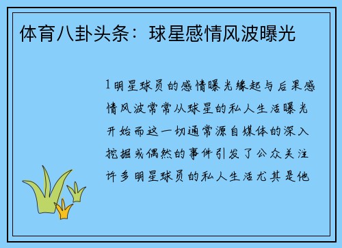 体育八卦头条：球星感情风波曝光