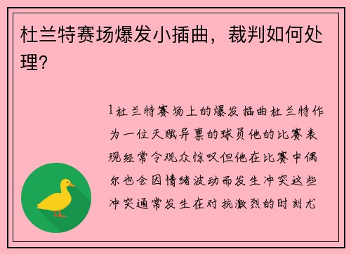 杜兰特赛场爆发小插曲，裁判如何处理？