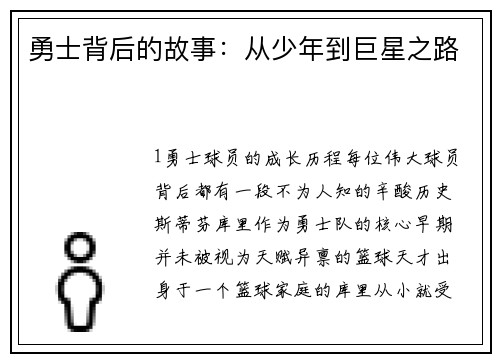 勇士背后的故事：从少年到巨星之路