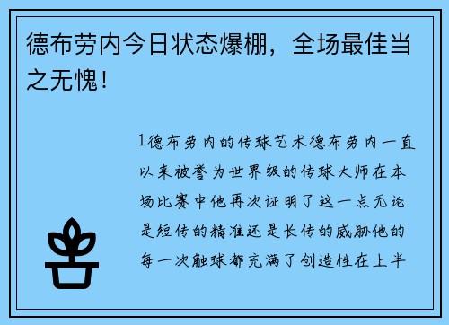 德布劳内今日状态爆棚，全场最佳当之无愧！