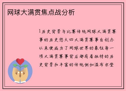 网球大满贯焦点战分析