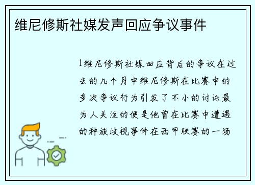 维尼修斯社媒发声回应争议事件