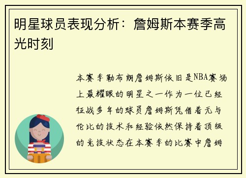明星球员表现分析：詹姆斯本赛季高光时刻