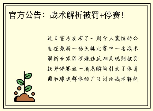 官方公告：战术解析被罚+停赛！