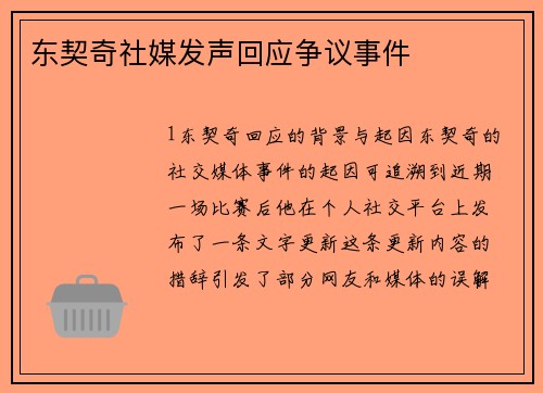 东契奇社媒发声回应争议事件