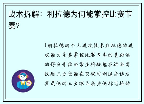 战术拆解：利拉德为何能掌控比赛节奏？