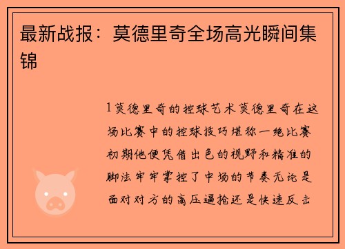 最新战报：莫德里奇全场高光瞬间集锦