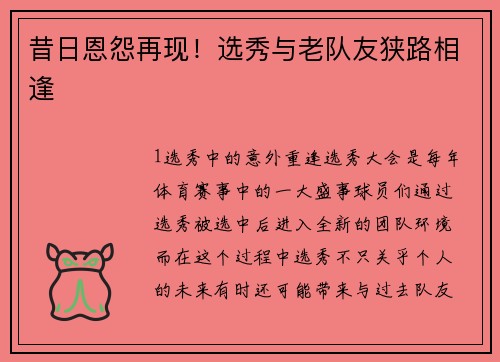 昔日恩怨再现！选秀与老队友狭路相逢