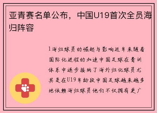 亚青赛名单公布，中国U19首次全员海归阵容
