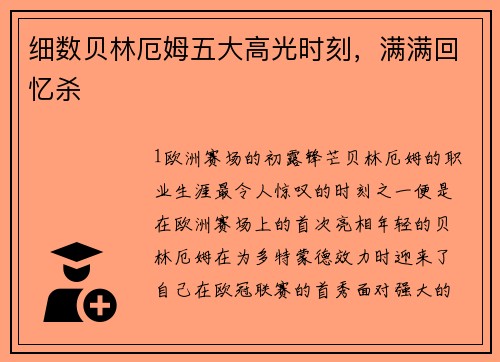 细数贝林厄姆五大高光时刻，满满回忆杀