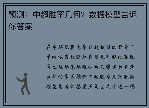 预测：中超胜率几何？数据模型告诉你答案