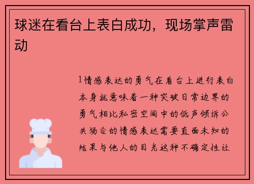球迷在看台上表白成功，现场掌声雷动