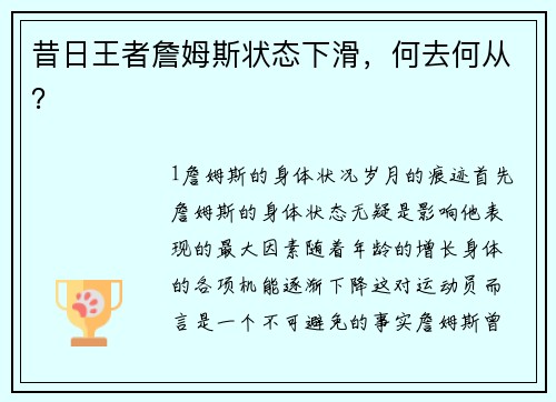 昔日王者詹姆斯状态下滑，何去何从？