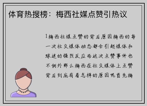 体育热搜榜：梅西社媒点赞引热议
