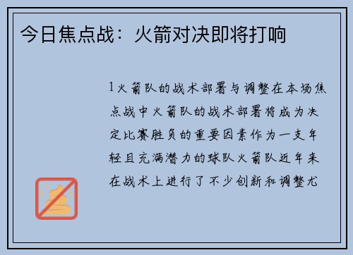 今日焦点战：火箭对决即将打响