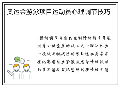 奥运会游泳项目运动员心理调节技巧