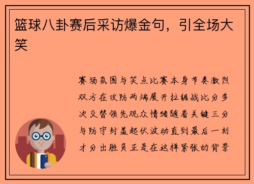 篮球八卦赛后采访爆金句，引全场大笑