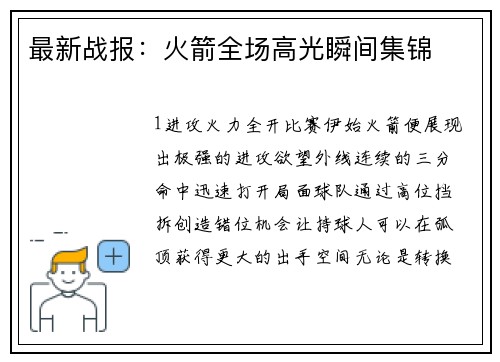 最新战报：火箭全场高光瞬间集锦