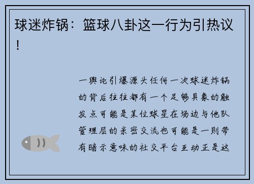 球迷炸锅：篮球八卦这一行为引热议！