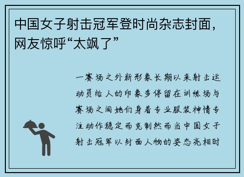 中国女子射击冠军登时尚杂志封面，网友惊呼“太飒了”