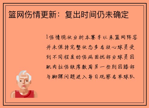 篮网伤情更新：复出时间仍未确定